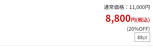 いまなら8800円