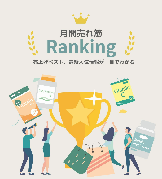 月間売れ筋商品の紹介