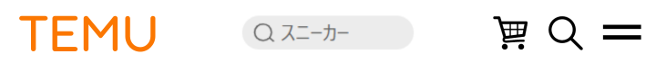お得な通販サイト TEMU ティームー