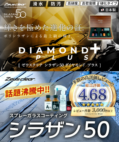 ガラスコーティング剤のおすすめシラザン50 ダイヤモンドプラス
