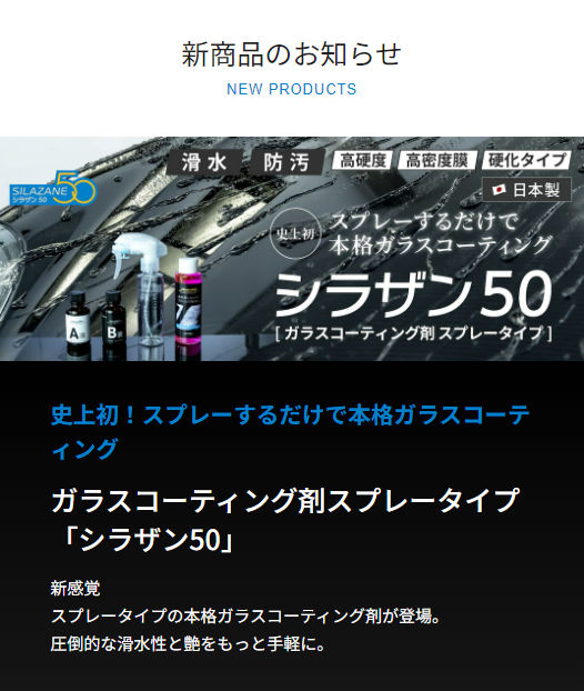 新商品 シラザン50 大人気発売中です