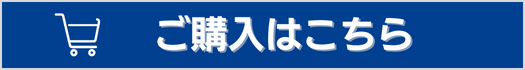 ご購入はこちら