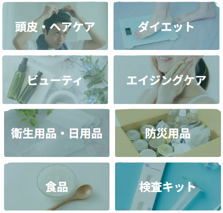 ヘアケア、体脂肪が気になる方、ビューティー、エイジングケア、日用品、防災用品、食品、検査 カテゴリー