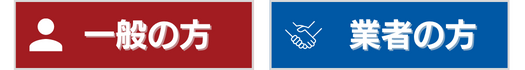一般の方 業者の方