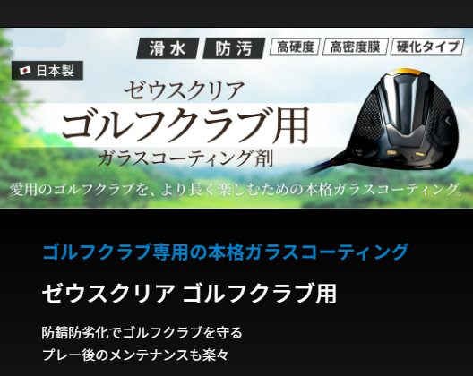 ゼウスクリア ゴルフクラブ用はこちら