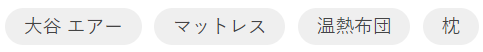 寝具の西川 大谷翔平が愛用する西川のマットレス エアー　西川のマットレス、枕など