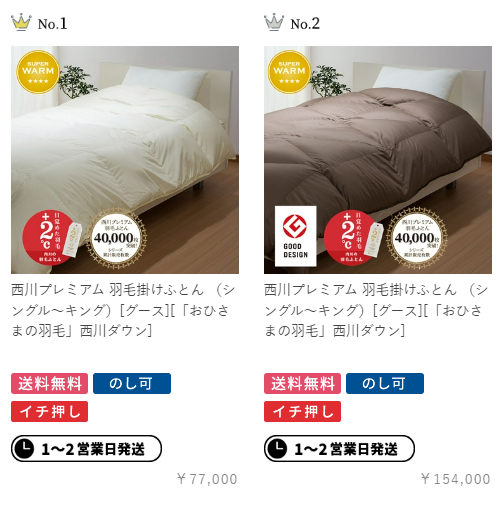 寝具の西川 ランキング 西川プレミアム、羽毛掛け布団、西川ダウン