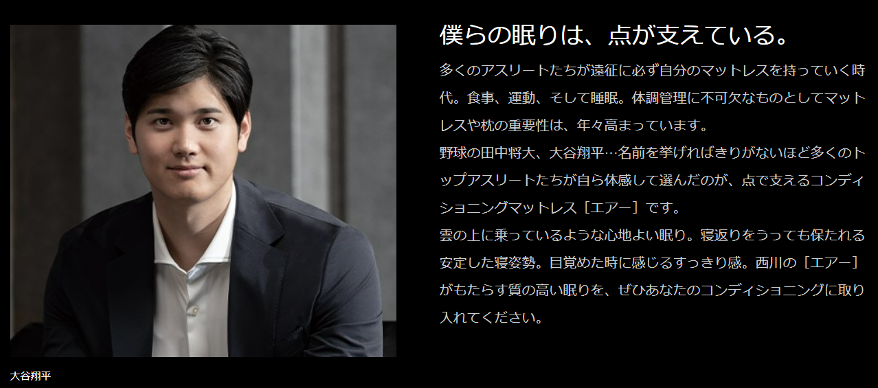 寝具の西川 アンバサダー