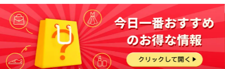 会員数激増中の通販サイト Temu (ティームー) 本日のおすすめ情報
