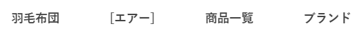 布団やマットレス 枕 寝具なら西川 羽毛布団　エアー　商品　ブランドまとめ