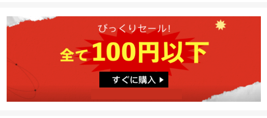 Temu ティームー すべて100円以下の特別価格キャンペーン 期間限定なのでお早めに!