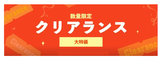 オンラインショッピングサイト Temu (ティームー) 数量限定 クリアランス