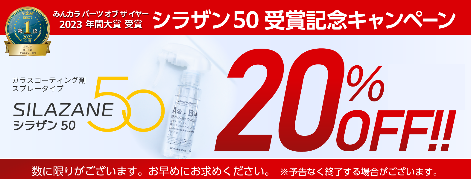 期間限定 シラザン50 20%オフで販売中 大人気のスプレータイプのガラスコーティング剤です