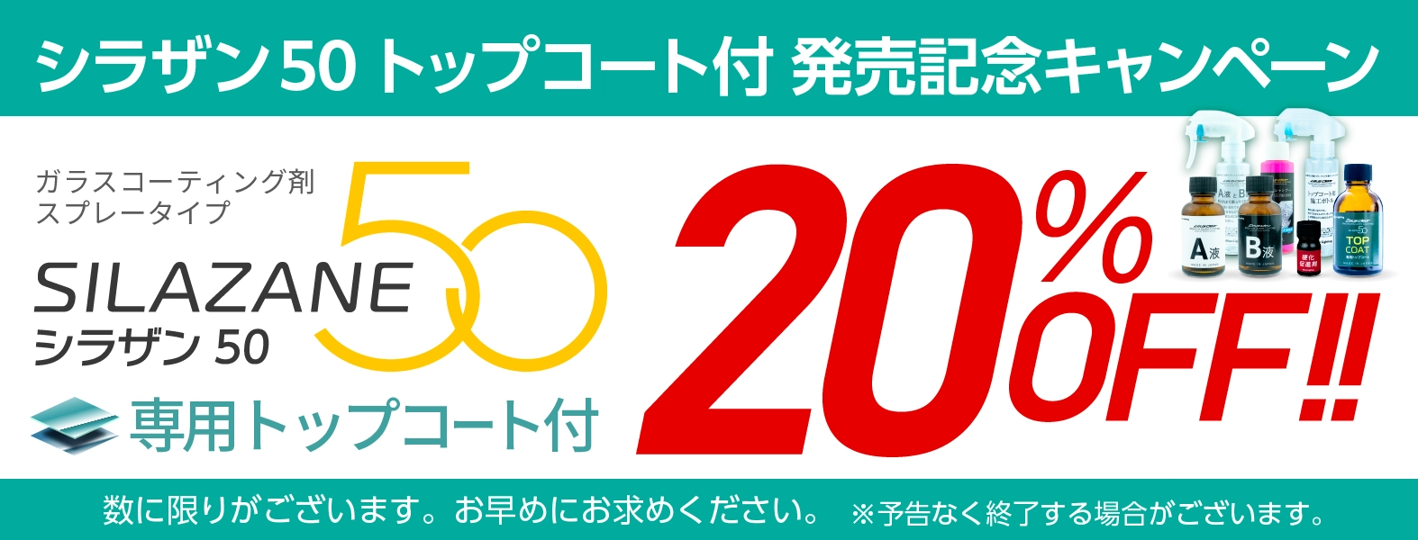 シラザン50 トップコート付き 発売記念価格いまなら20%オフ!